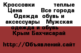 Кроссовки Newfeel теплые › Цена ­ 850 - Все города Одежда, обувь и аксессуары » Мужская одежда и обувь   . Крым,Бахчисарай